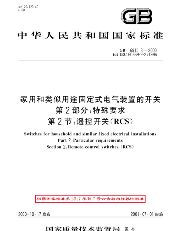 GBT 16915.3-2000 家用和类似用途固定式电气装置的开关 第2部分：特殊要求 第2节：摇控开关(RCS)