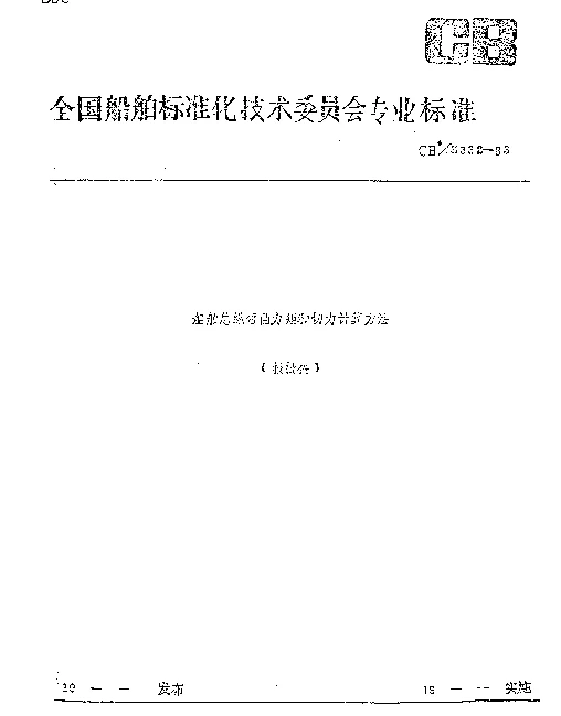 CBZ 332-1983 船舶总纵弯曲力矩和切力计算方法