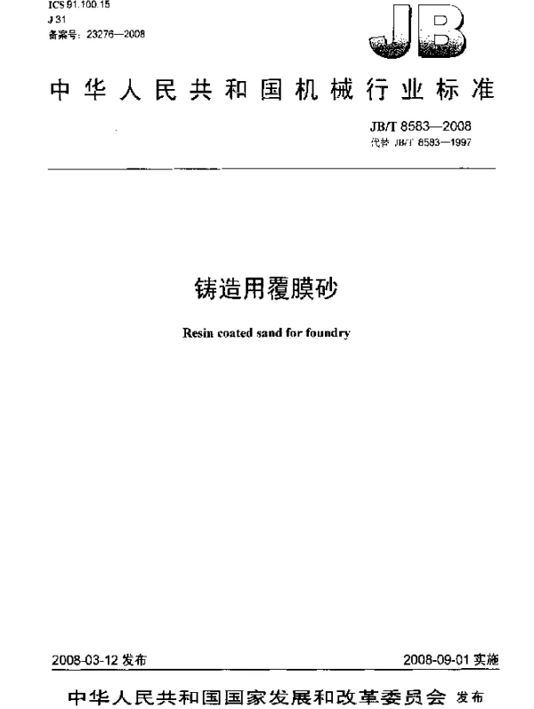 JBT 8583-2008 铸造用覆膜砂