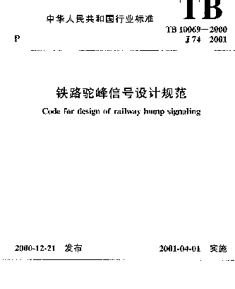 TB 10069-2000 铁路驼峰信号设计规范