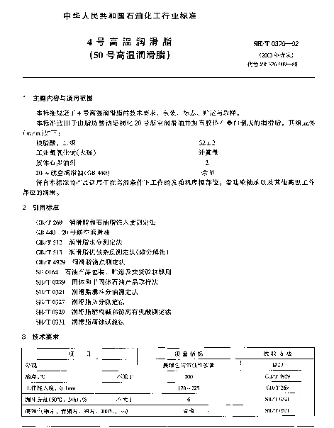SHT 0376-1992 4号高温润滑脂(50号高温润滑脂)
