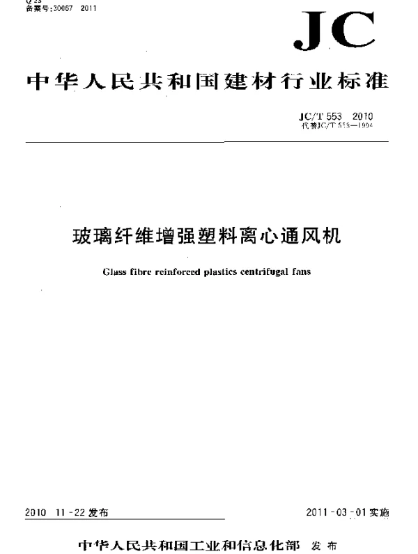 JCT 553-2010 玻璃纤维增强塑料离心通风机
