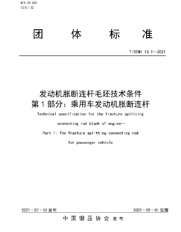 TCCMI 13.1-2021 发动机胀断连杆毛坯技术条件  第1部分：乘用车发动机胀断连杆