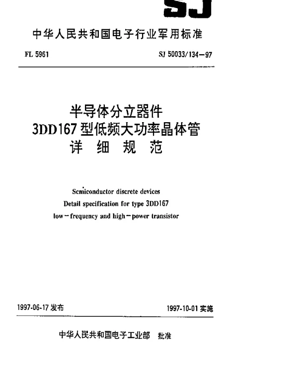SJ 50033134-1997 半导体分立器件.3DD167型低频大功率晶体管详细规范