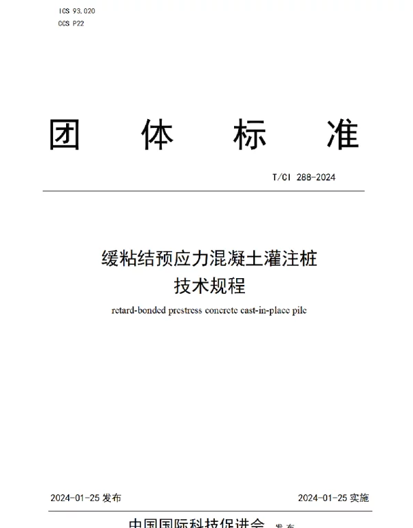 TCI 288-2024 缓粘结预应力混凝土灌注桩 技术规程