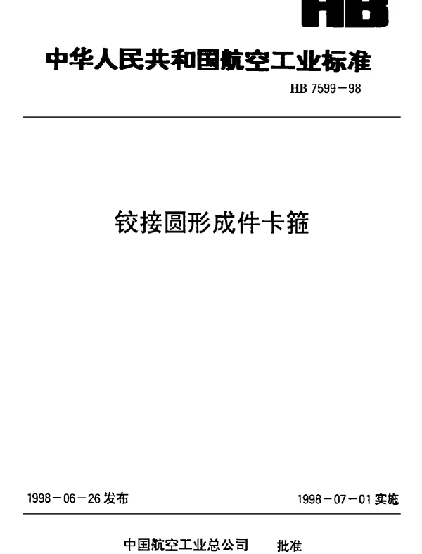HB 7599-1998 铰接圆形成件卡箍