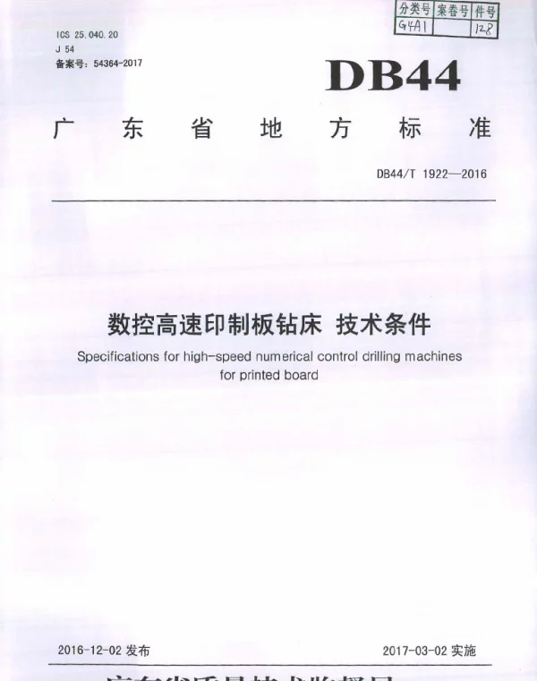 DB44T 1922-2016 数控高速印制板钻床 技术条件