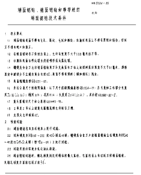 HB 3504-1985 端面锪钻、锥面锪钻和带导柱的端面锪钻技术条件