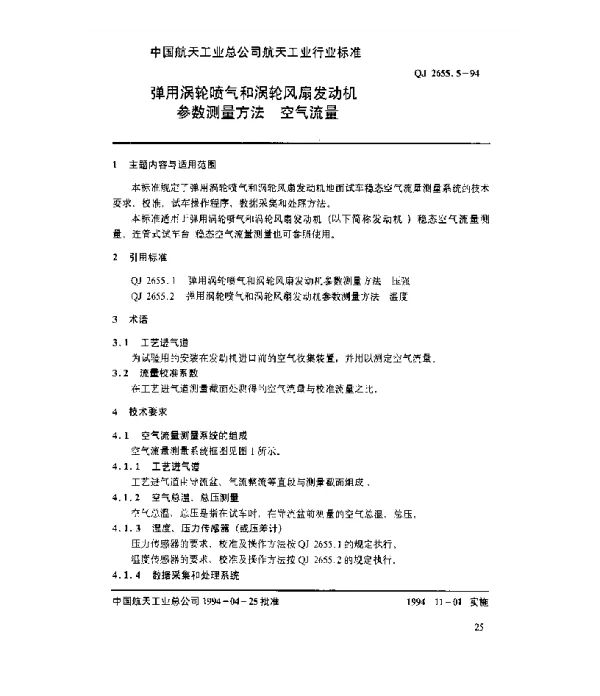 QJ 2655.5-1994 弹用涡轮喷气和涡轮风扇发动机参数测量方法 空气流量