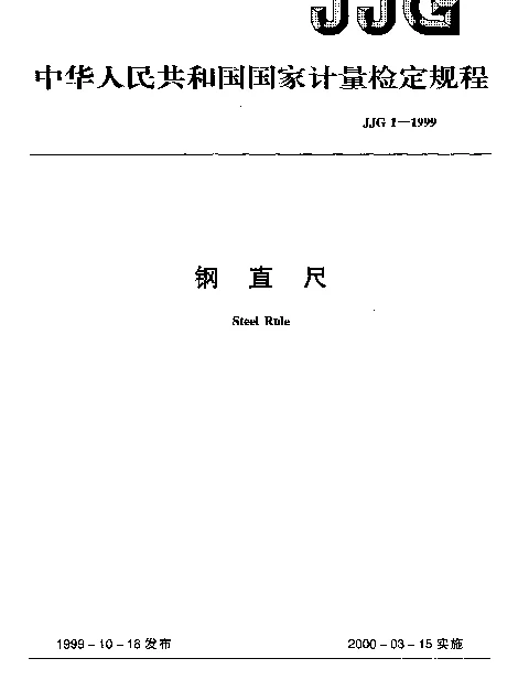 JJG 1-1999 钢直尺检定规程