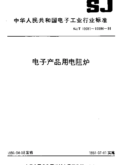SJT 10092-1991 电子产品用真空电阻炉测试方法