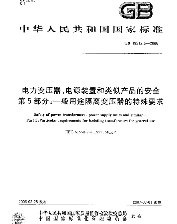 GB19212.5-2006电力变压器、电源装置和类似产品的安全第5部分：一般用途隔离变压器的特殊要求