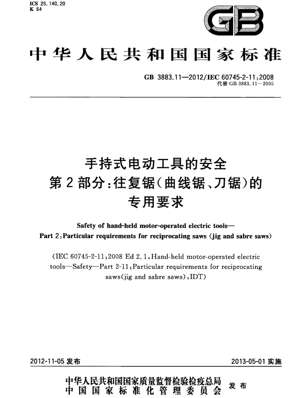 GB 3883.11-2012 手持式电动工具的安全 第2部分：往复锯（曲线锯、刀锯）的专用要求
