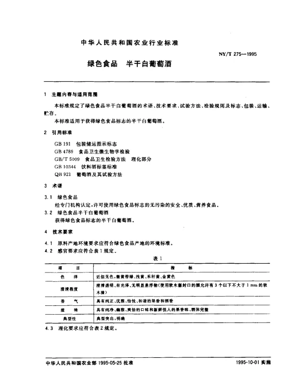 NYT 275-1995 绿色食品 半干白葡萄酒