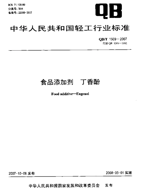QBT 1509-2007 食品添加剂.丁香酚