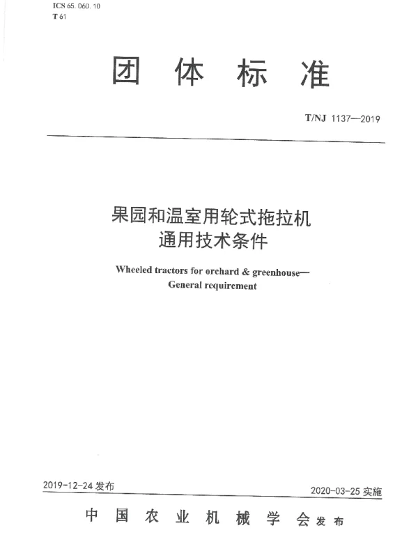 TNJ 1137-2019 果园和温室用轮式拖拉机 通用技术条件