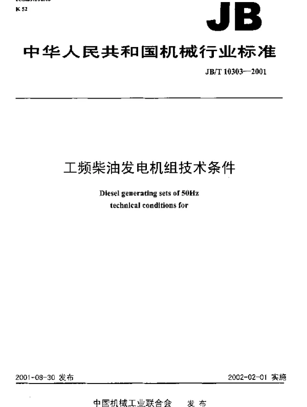JBT 10303-2001 工频柴油发电机组技术条件