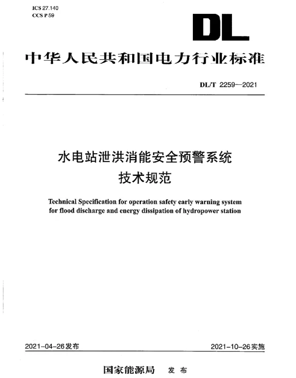 DLT 2259-2021 水电站泄洪消能安全预警系统技术规范