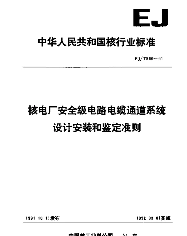 EJT 590-1991 核电厂安全级电路电缆通道系统设计安装和鉴定准则