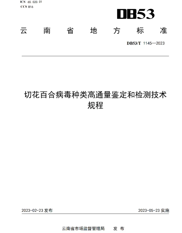 DB53T 1145-2023 切花百合病毒种类高通量鉴定和检测技术规程