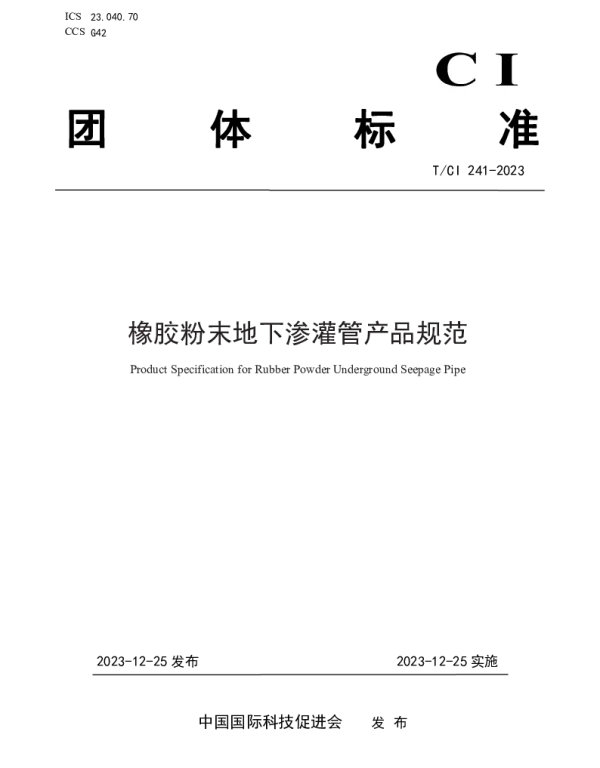 TCI 241-2023 橡胶粉末地下渗灌管产品规范