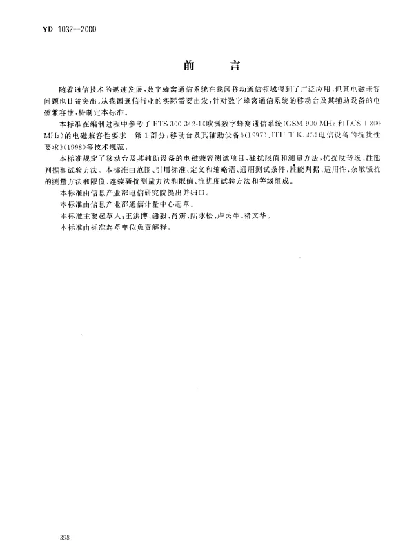 YD 1032-2000 9001800MHz TDMA数字蜂窝移动通信系统电磁兼容性限值和测量方法.第一部分：移动台及其辅助设备
