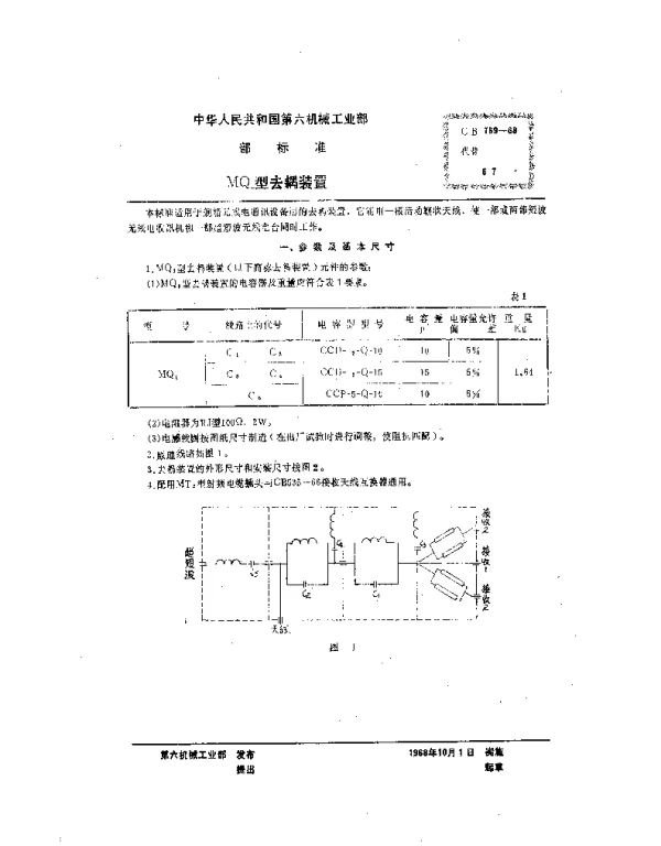 CB 759-1968 MQ,1型去耦装置