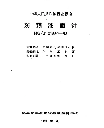 HGT 21550-1993 防霜液面计
