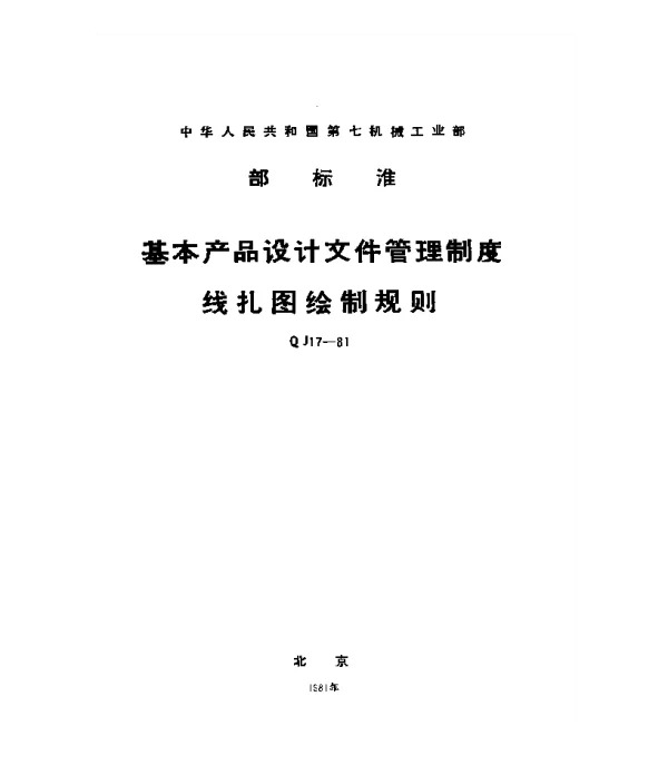 QJ 17-1981 基本产品设计文件管理制度 线扎图绘制规则