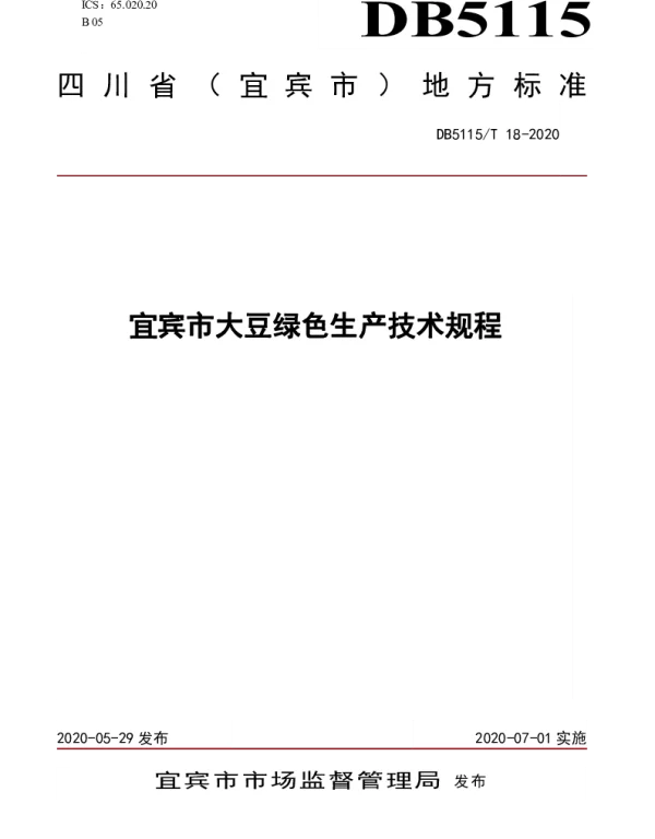 DB5115T 18-2020 宜宾市大豆绿色生产技术规程