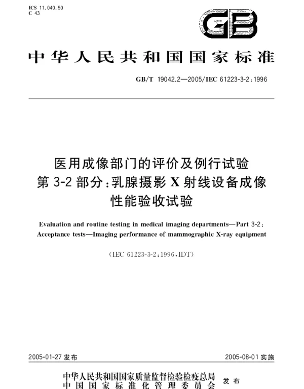 GBT 19042.2-2005 医用成像部门的评价及例行试验 第3-2部分;乳腺摄影X射线设备成像性能验收试验