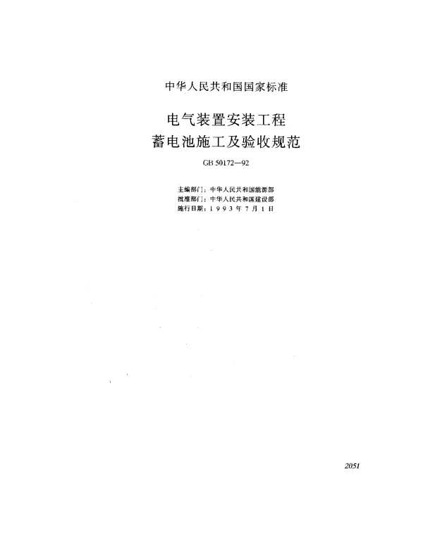 GB 50172-1992 电气装置安装工程蓄电池施工及验收规范