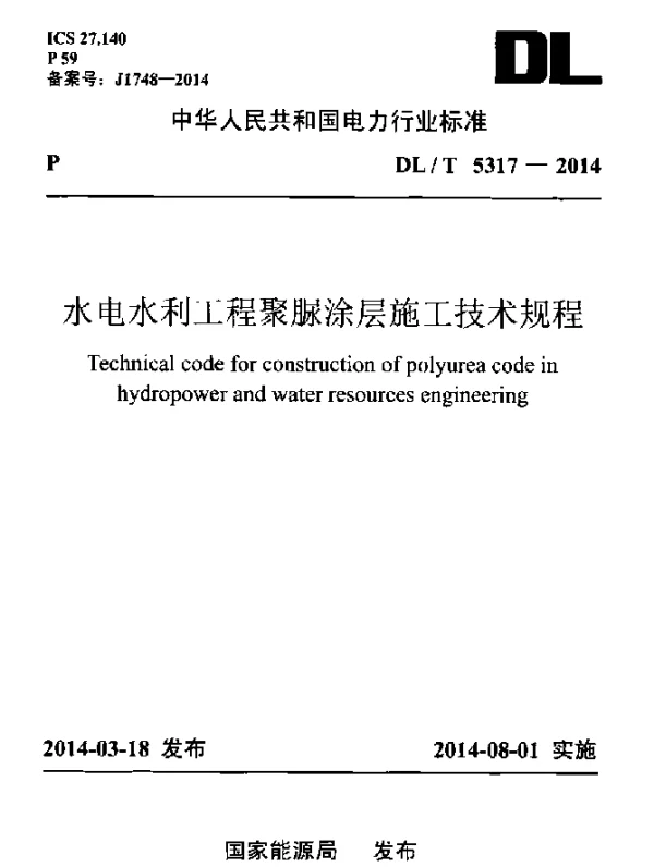 DLT 5317-2014 水电水利工程聚脲涂层施工技术规程