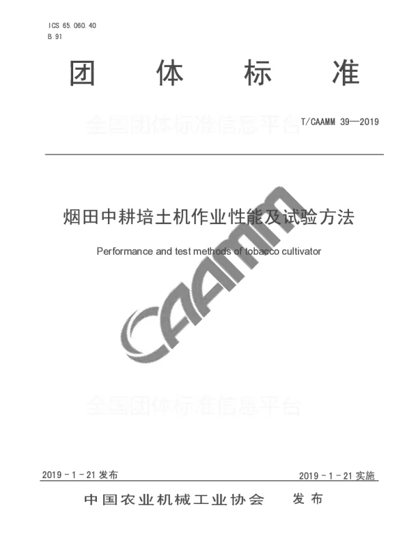TCAAMM 39-2019 烟田中耕培土机作业性能及试验方法