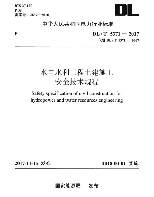 DLT 5371-2017 水电水利工程土建施工安全技术规程
