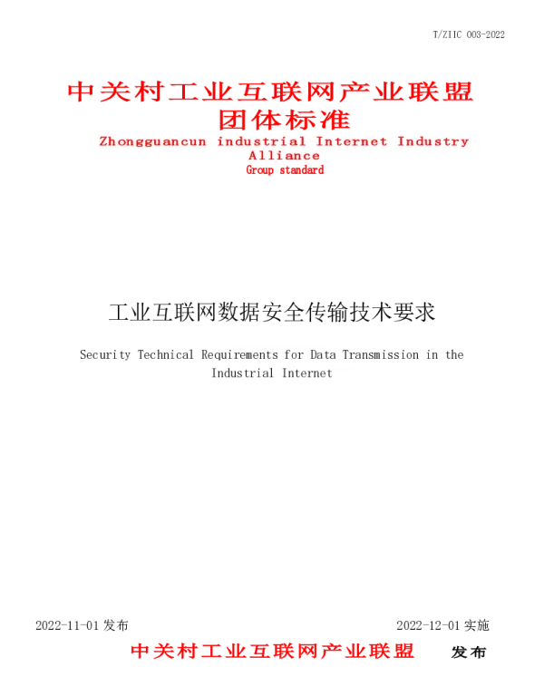TZIIC 003-2022 工业互联网数据传输安全技术要求