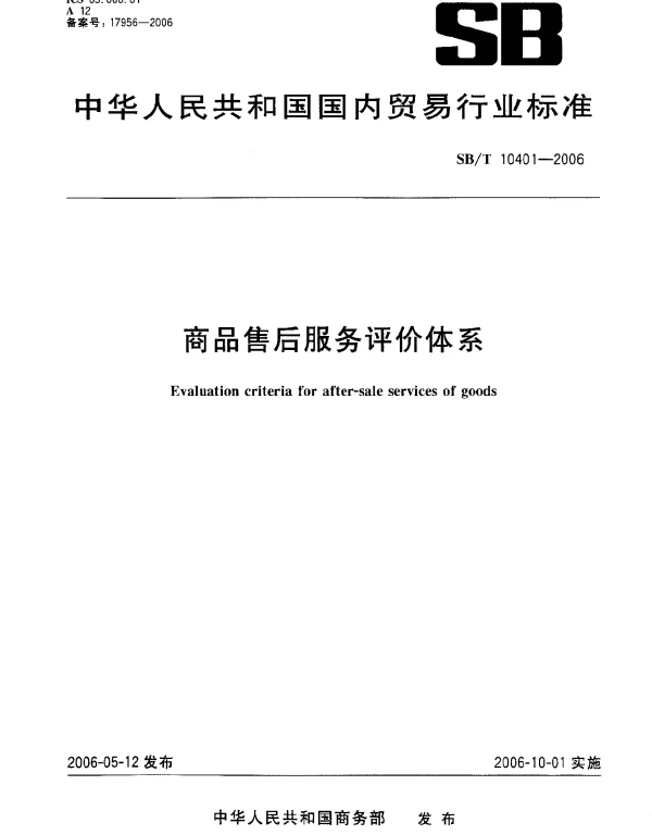 SBT 10401-2006 商品售后服务评价体系