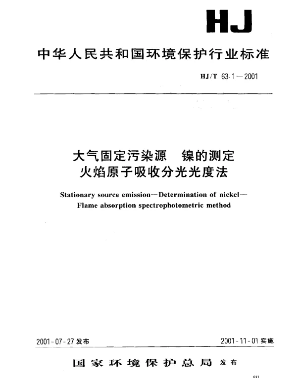 HJT 63.1-2001 大气固定污染源.镍的测定.火焰原子吸收分光光度法