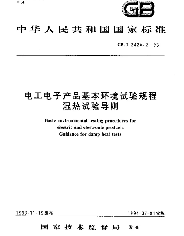 GBT 2424.2-1993 电工电子产品基本环境试验规程 湿热试验导则