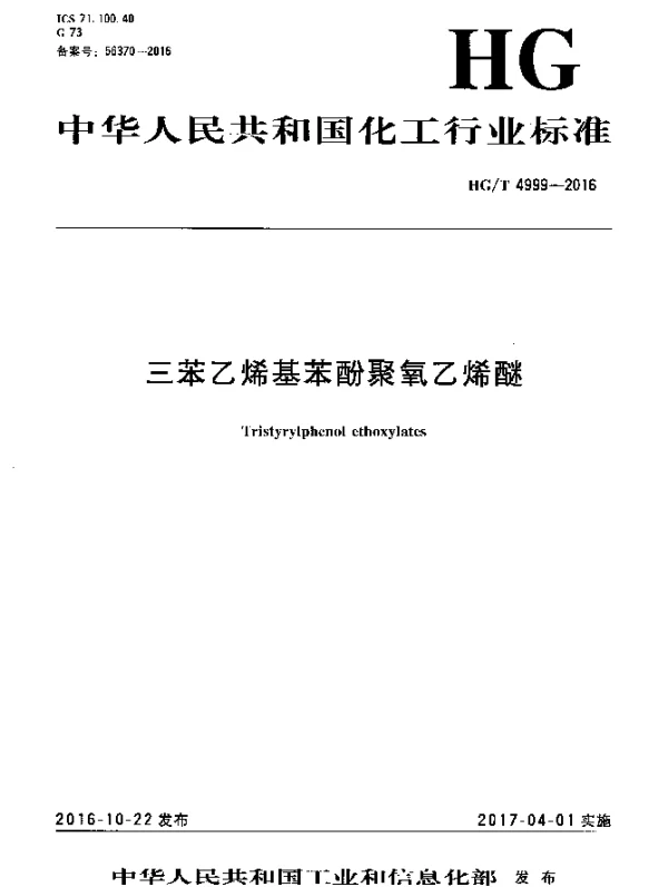 HGT 4999-2016 三苯乙烯基苯酚聚氧乙烯醚