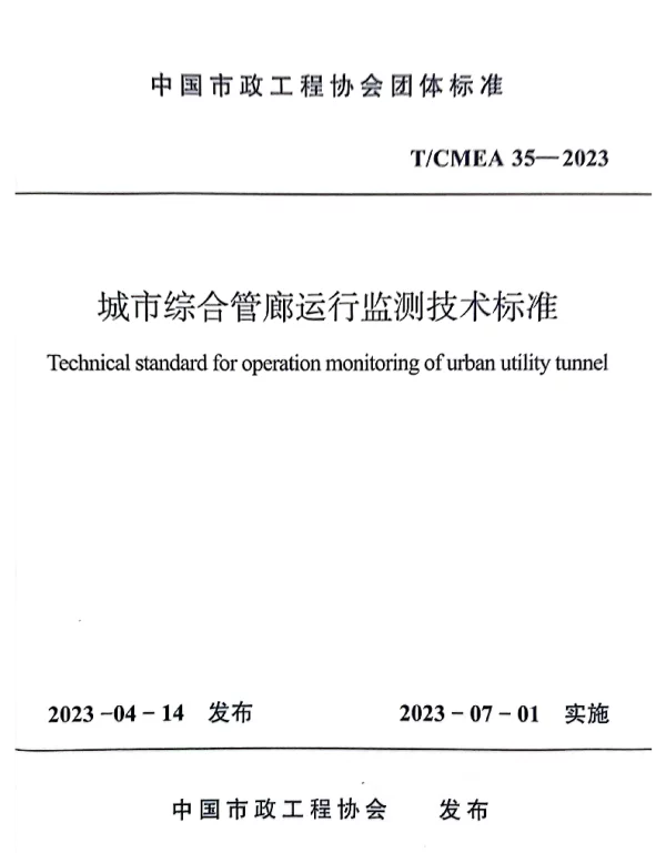 TCMEA 35-2023 城市综合管廊运行监测技术标准