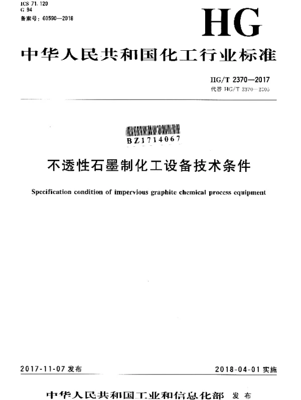 HGT 2370-2017 不透性石墨制化工设备技术条件