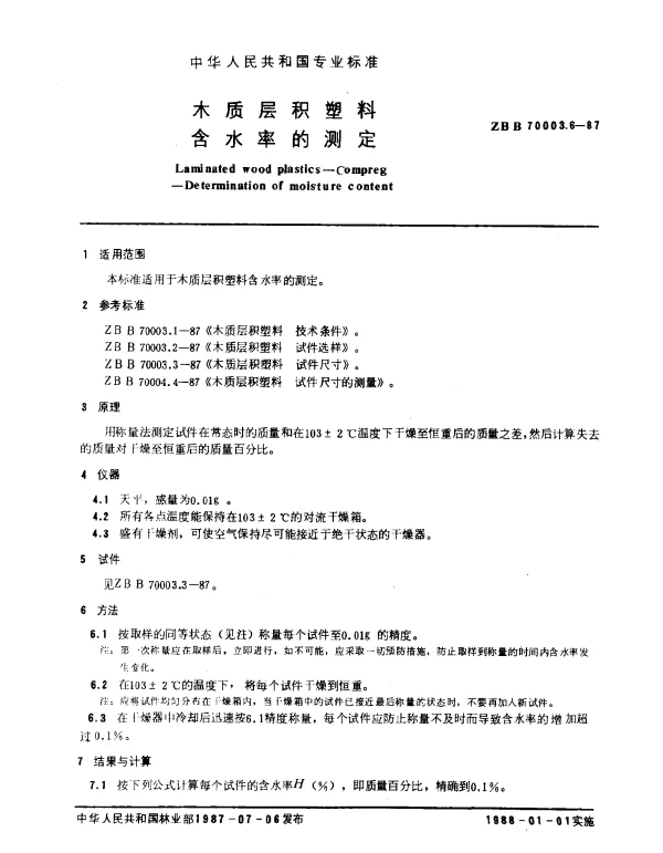 LYT 1406-1999 木质层积塑料.含水率的测定