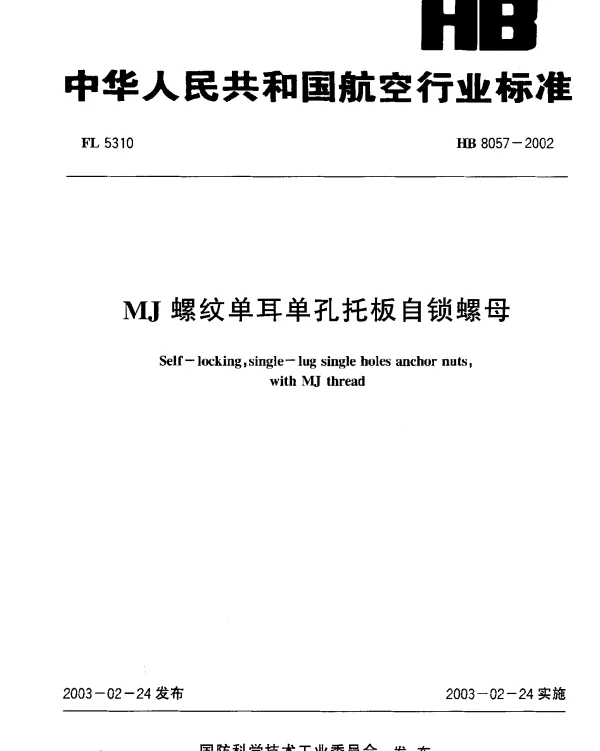 HB 8057-2002 MJ螺纹单耳单孔托板自锁螺母