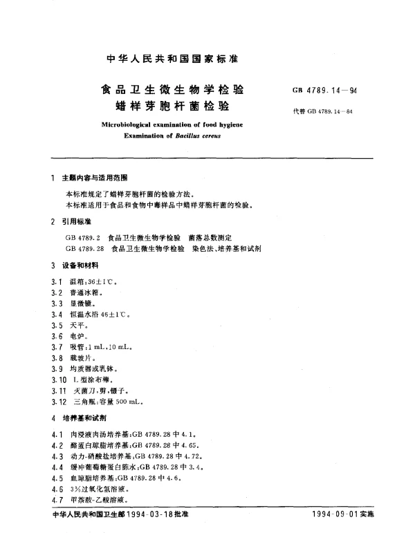 GB 4789.14-1994 食品卫生微生物学检验蜡样芽胞杆菌检验