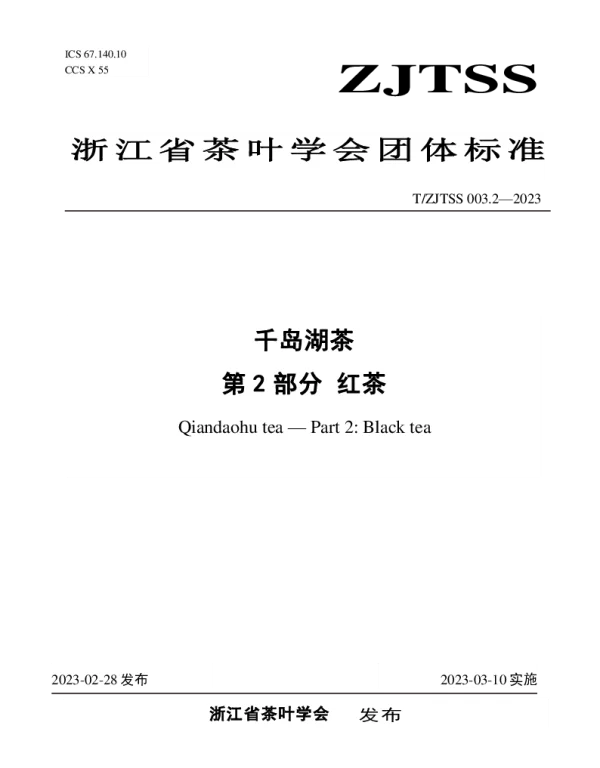 TZJTSS 003.2-2023 千岛湖茶 第2部分 红茶
