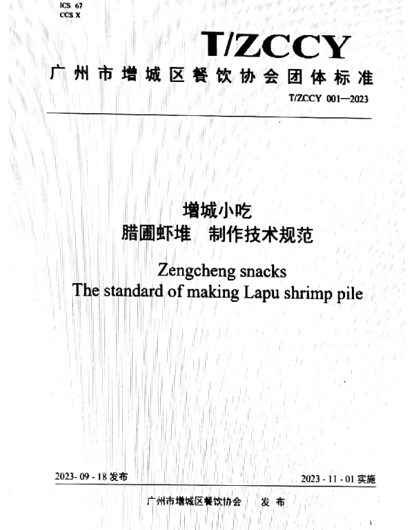 TZCCY 001-2023 增城小吃 腊圃虾堆制作技术规范