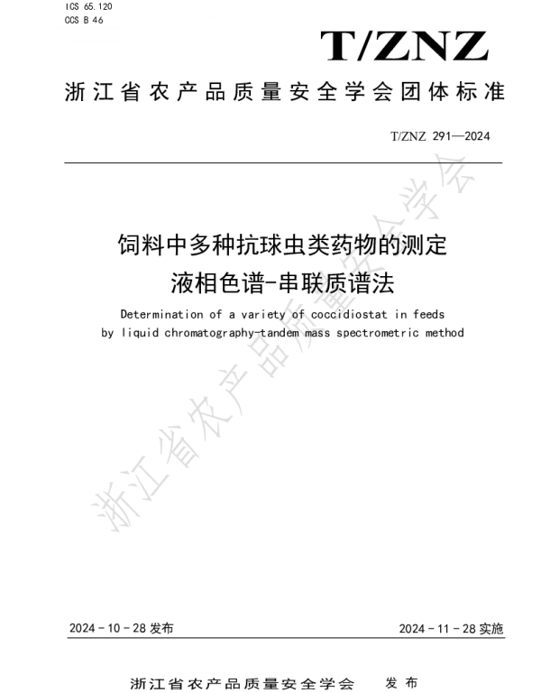 TZNZ 291-2024 饲料中多种抗球虫类药物的测定 液相色谱-串联质谱法