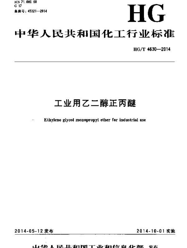 HGT 4630-2014 工业用乙二醇正丙醚