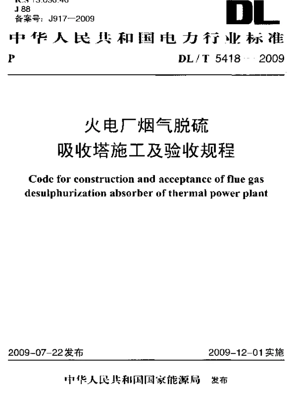 DLT 5418-2009 火电厂烟气脱硫吸收塔施工及验收规程